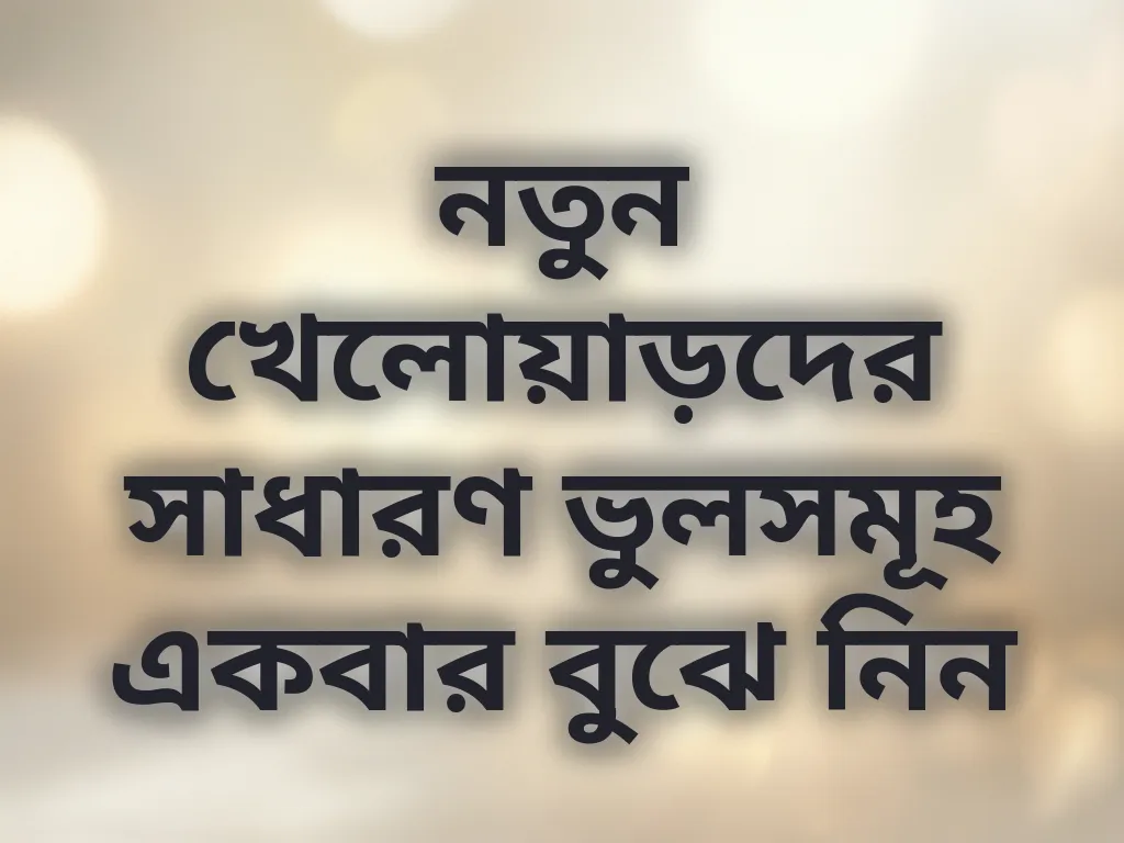 নতুনদের ভুল