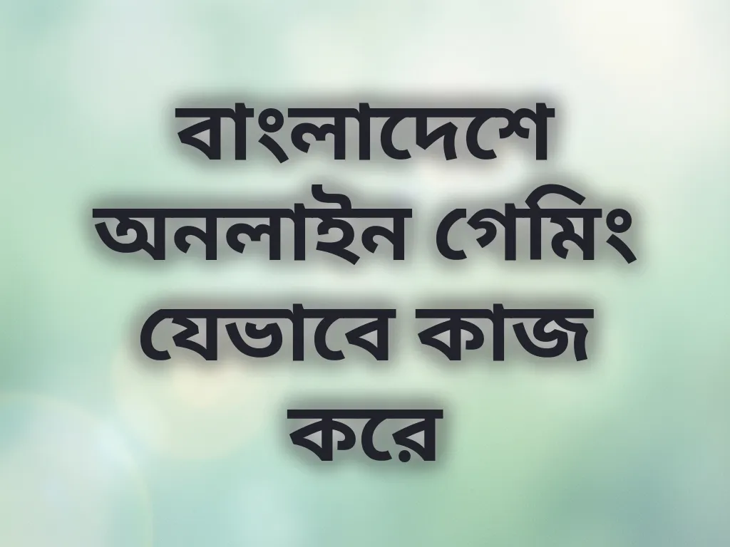 বাংলাদেশে অনলাইন গেমিং