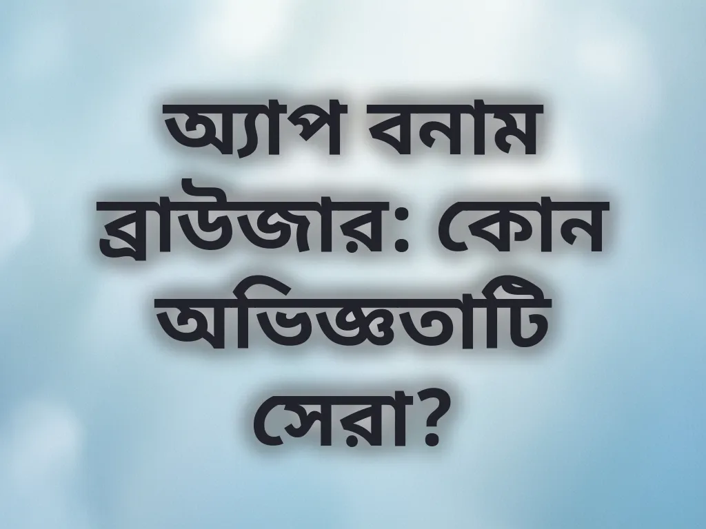 ডিভাইস তুলনা